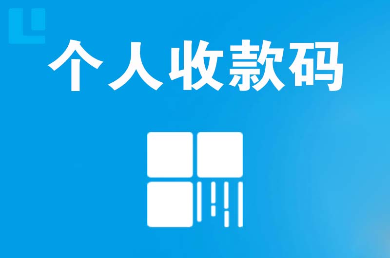 新绛拉卡拉个人收款码